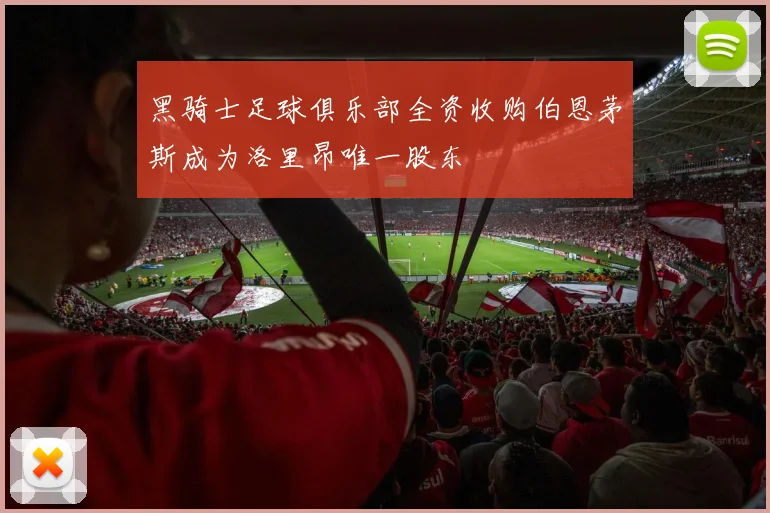 黑骑士足球俱乐部全资收购伯恩茅斯成为洛里昂唯一股东