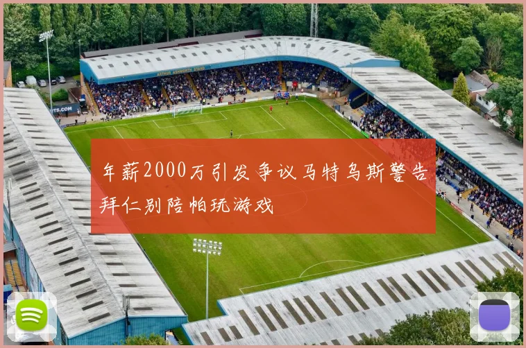 年薪2000万引发争议马特乌斯警告拜仁别陪帕玩游戏