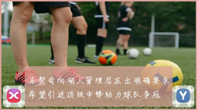 东契奇向湖人管理层发出明确要求希望引进顶级中锋助力球队争冠