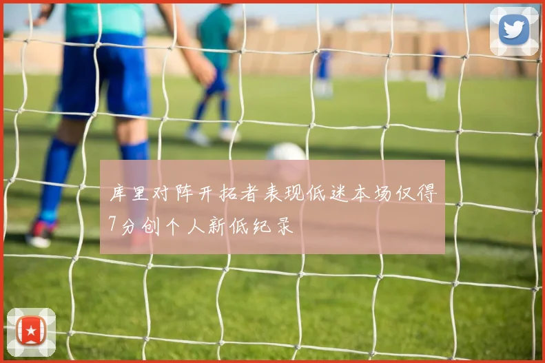 库里对阵开拓者表现低迷本场仅得7分创个人新低纪录