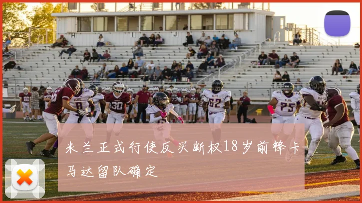 米兰正式行使反买断权18岁前锋卡马达留队确定