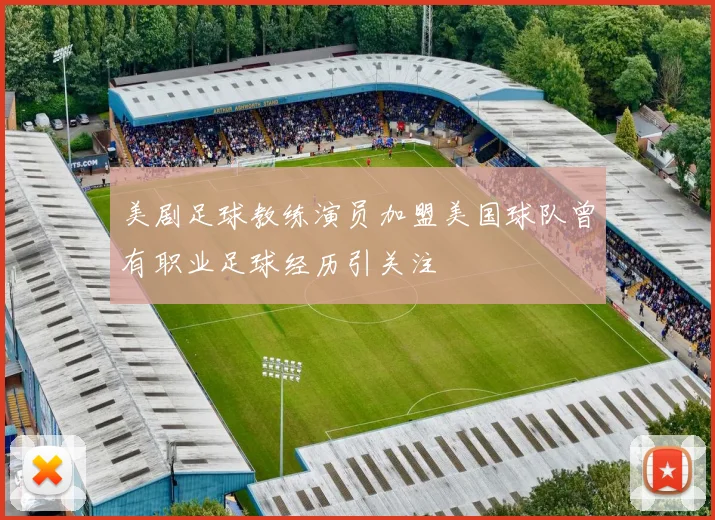 美剧足球教练演员加盟美国球队曾有职业足球经历引关注