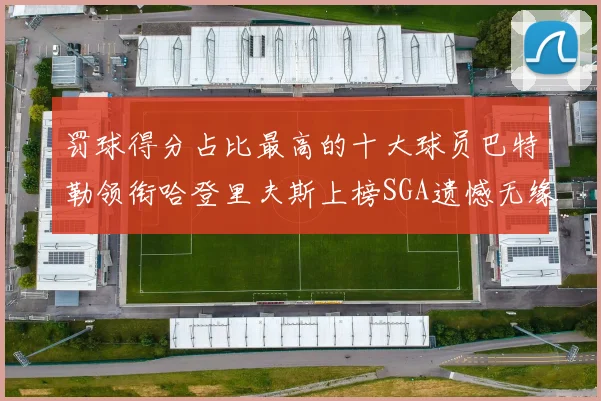罚球得分占比最高的十大球员巴特勒领衔哈登里夫斯上榜SGA遗憾无缘